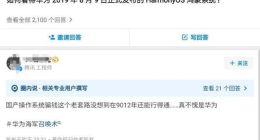 腾讯工程师吐槽华为鸿蒙系统 官方回应：非在职员工，已离职