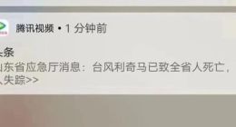 腾讯视频道歉台风事件 回应团队开除