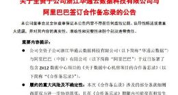 浙大网新：子公司华通云数据与阿里巴巴达成合作