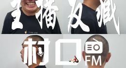 关注中外数码圈差异 《村口FM》第23期上线