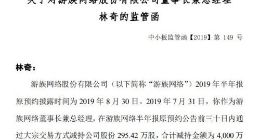 游族网络董事长林奇收监管函 涉嫌违规减持