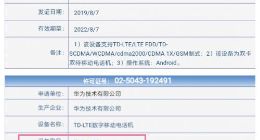 华为两款新机工信部入网：Mate 30和Mate 30 Pro？