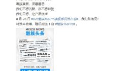 魅族16s Pro发布会预热 Flyme 8.0有望一同亮相
