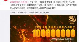 猫眼电影：《哪吒之魔童降世》观影人次突破1亿大关