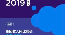 金蝶国际公布2019中期业绩 云业务收入大幅增长54.9%
