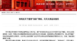 称淘友天下擅用“脉脉”商标 天天太美起诉侵权