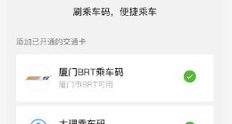 微信卡包灰度上线“交通卡” 集成乘车码服务