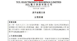 TCL电子：华星光电拟以2.25亿元收购TCL财务14%股权