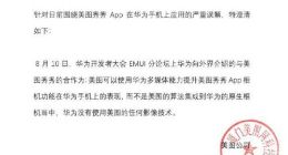 美图澄清：华为没有使用美图的任何影像技术