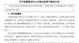 申通快递：拟以3022.64万元收购天津转运中心中转业务资产组