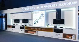 方太发布集成烹饪中心、净水机两大核心产品