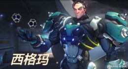 《守望先锋》第31位新英雄西格玛上线 预设职责功能同步开启