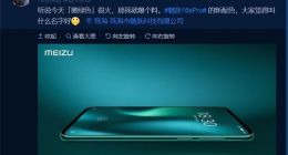 魅族16s Pro新配色曝光：绿色