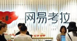 网易考拉回应“卖身”阿里