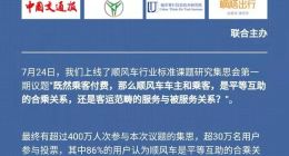顺风车行业标准课题研究集思会第二期议题上线