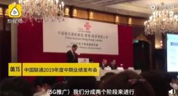中国联通董事长：5G套餐最低190元 未来将差异化定价