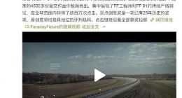 贾跃亭的FF 91炫酷测试视频获创意大奖