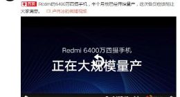卢伟冰：Redmi的6400万四摄手机备货充足