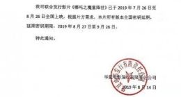 《哪吒之魔童降世》电影密钥延期至9月26日
