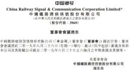 科创板丨中国通号8月26日举行董事会 审议发布上半年业绩