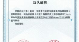 浪潮商用机器与腾讯云TStack完成互认证 共同拓展Power云生态
