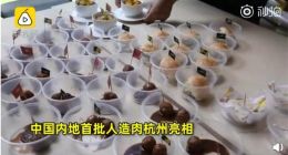 第一批国产人造肉亮相阿里巴巴食堂：味道跟真肉接近