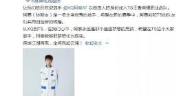 阿泰加入TS战队 XQ打野阿泰以自由人加入TS王者荣耀职业战队