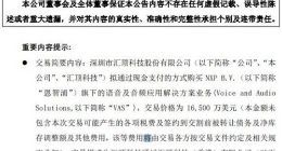 芯片设计公司汇顶科技拟以1.65亿美元收购恩智浦旗下VAS业务