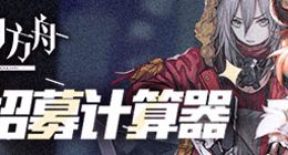 明日方舟最全公开招募标签tag组合一览 明日方舟公开招募标签怎么选？