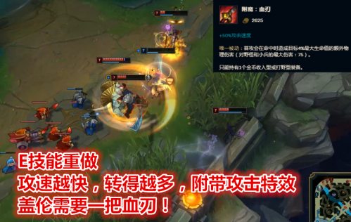 LOL新版本三个英雄迎来重做 打野血刃流盖伦即将问世