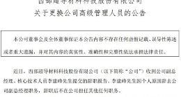科创板｜西部超导副总经理李建峰辞职 核心技术人员闫果接任