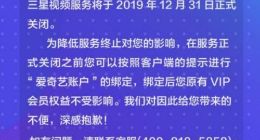 三星视频：因业务调整 服务将于12月31日正式关闭