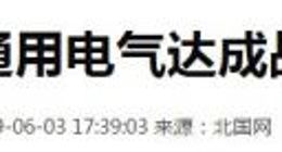 通用电气“爆雷” 会否影响这些中国合作企业
