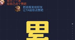 微信游戏6六周年 宝藏礼物攻略18号到期