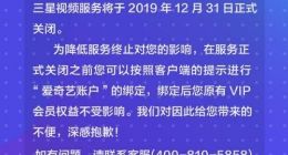 三星视频服务将于2019年12月31日正式关闭