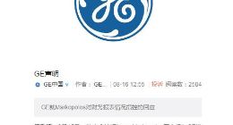 GE中国回应“财务造假”：指控完全错误 有误导性