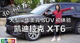 XT6试驾初体验：50万大型美式6座豪华SUV值不值得买？