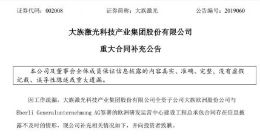 大族激光致歉：因工作疏漏未能及时披露欧洲项目