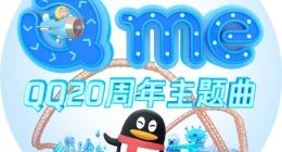 腾讯QQ20周年主题曲《Q me》：嘀嘀嘀嘀嘀嘀