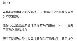 蔚来汽车官方回应：蔚来硅谷办公室未关闭也没有回科创板的计划
