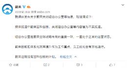 蔚来：近期没有回科创板计划 关闭硅谷办公室不实