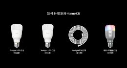 支持HomeKit Yeelight 4款智能照明产品免费升级