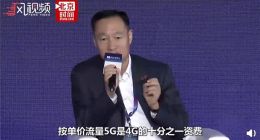 中国联通王启明：5G流量单价是4G十分之一 月费没大的变化