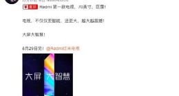 卢伟冰：Redmi首款互联网电视将采用70英寸巨屏 8月29日发布