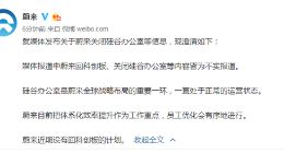 蔚来澄清：回科创板、关闭硅谷办公室等皆为不实报道