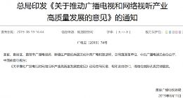 广电总局：鼓励广播电视等旗舰企业发起股权投资基金 参与并购重组