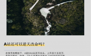 A站还可以逆天改命吗？