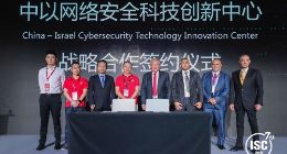 360与以色列合作共建中以网络安全科技创新中心