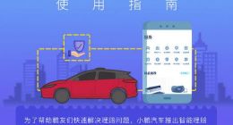 小鹏汽车上线智能理赔服务