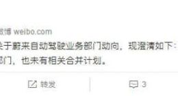 蔚来否认拆分自动驾驶业务部门 无相关合并计划